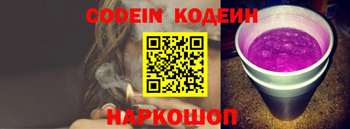 Codein Purple Drank Подольск